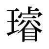 璿名字意思|璿